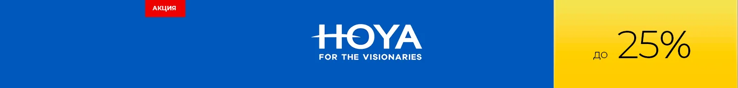 HOYA Линзы для очков. Скидка до 25%