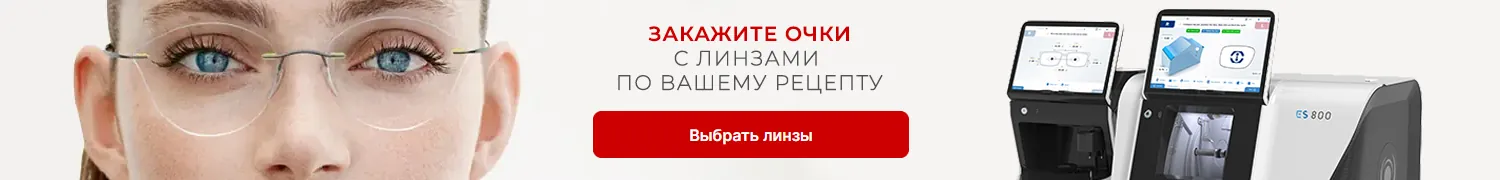Заказать Очки с линзами по Вашему рецепту Заказать Очки с линзами по Вашему рецепту